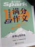 星火英語(yǔ)高考滿(mǎn)分作文高中作文書(shū)必背模板讀后續寫(xiě)概要寫(xiě)作真題演練素材大全寫(xiě)作技巧高中英語(yǔ)語(yǔ)文作文專(zhuān)項訓練高一二三高考英語(yǔ)寫(xiě)作專(zhuān)項 高考英語(yǔ)滿(mǎn)分作文+讀后續寫(xiě) 曬單實(shí)拍圖