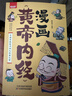 漫畫《黃帝內(nèi)經(jīng)》：給孩子的中醫(yī)啟蒙智慧書 中醫(yī)家庭養(yǎng)生 營(yíng)養(yǎng)健康調(diào)養(yǎng) 給孩子的中醫(yī)啟蒙智慧書 經(jīng)典名著 本草綱目正版書籍 黃帝內(nèi)經(jīng) 曬單實(shí)拍圖