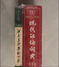 現代漢語(yǔ)詞典第7版+古漢語(yǔ)常用字字典第6版?商務(wù)印書(shū)館2025年最新版學(xué)生工具書(shū)現漢7古漢常6?可搭配購買(mǎi)新華字典牛津高階英漢雙解詞典第10版古代漢語(yǔ)詞典第3版 曬單實(shí)拍圖