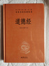 道德經(jīng) 三全本精裝無(wú)刪減中華書(shū)局中華經(jīng)典名著(zhù)全本全注全譯 曬單實(shí)拍圖