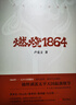 燃燒1864(盧克文全新力作) 曬單實(shí)拍圖