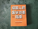 給國人的醫學(xué)減重指南：北京協(xié)和醫院醫學(xué)減重專(zhuān)家陳偉醫生重磅新書(shū) 教你21天減8斤！中信出版社   曬單實(shí)拍圖