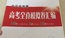 自選】2026鳳凰臺一年好卷語(yǔ)文數學(xué)英語(yǔ)物理化學(xué)生物政治歷史地理 高考全真模擬卷匯編十三大市篇 高三備考復習真題試卷必刷卷 【26】一年好卷 英語(yǔ)-新高考 曬單實(shí)拍圖