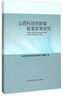 山西科技創(chuàng)新城配套政策研究 曬單實拍圖