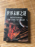 世界未解之謎 曬單實(shí)拍圖
