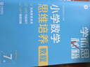 學(xué)而思秘籍 小學(xué)數學(xué)思維培養教程+練習7級 升級版 20年教研精華沉淀 1-6年級共1428個(gè)獨家精講視頻 計算圖形行程應用組合 解題思路巧引導 舉一反三奧數思維訓練 曬單實(shí)拍圖