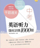 新東方 千題通關(guān) 中考英語(yǔ)聽(tīng)力強化訓練1000題 中考聽(tīng)力專(zhuān)項一周一練真題+模擬 曬單實(shí)拍圖