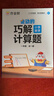 作業(yè)幫圖解小學(xué)數學(xué)應用題+巧解小學(xué)數學(xué)計算題 一年級(共2冊)大招解題分步拆解 新老版本隨機發(fā)貨 曬單實(shí)拍圖