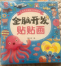 全腦開(kāi)發(fā)貼貼畫(huà)全30冊 官方自營(yíng)正版圖書(shū) 5大主題兒童智力潛能開(kāi)發(fā)貼紙書(shū) 兒童左右腦全腦開(kāi)發(fā) 一升二銜接 小升初銜接 曬單實(shí)拍圖