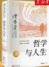 哲學(xué)與人生 傅佩榮 修訂第10版 以西方哲學(xué)為經(jīng) 以東方哲學(xué)為緯 拓展生命格局 判斷價(jià)值 明辨是非 哲學(xué)知識讀物 東方出版社 哲學(xué)與人生 曬單實(shí)拍圖