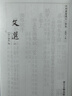 文選（附考異十卷） 四部要集選刊·集部（套裝共12冊） 曬單實(shí)拍圖
