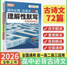 2026騰遠(yuǎn)高考高中必背古詩(shī)文72篇必備古詩(shī)詞和文言文解題達(dá)人萬(wàn)唯新高考理解性默寫(xiě)高一高二高三教材必備文言文教材全解語(yǔ)文古詩(shī)詞 26版/高中必背古詩(shī)文72篇 理解性默寫(xiě) 全國(guó)通用 曬單實(shí)拍圖