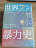 甲骨文叢書(shū)·劍橋世界暴力史（第三卷）：公元1500—1800年（套裝全2冊） 曬單實(shí)拍圖