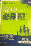 2026高中必刷題 高一上 物理 必修 第一冊 人教版 教材同步練習冊 理想樹(shù)圖書(shū) 曬單實(shí)拍圖