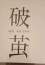 破繭（任正非華為內部郵件力薦！暢銷(xiāo)書(shū)《樞紐》作者施展全新力作，吳敬璉、許紀霖、劉擎、羅振宇等誠摯推薦?。?曬單實(shí)拍圖