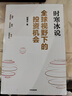【現貨包郵】全球視野下的投資機會(huì ) 時(shí)寒冰 著(zhù) 時(shí)寒冰新書(shū) 時(shí)寒冰說(shuō)全球視野 洞悉全球趨勢,解碼資本流向,深度解析全球七大投資標的 新華書(shū)店旗艦店金融投資正版圖書(shū)書(shū)籍 全球視野下的投資機會(huì )【時(shí)寒冰 著(zhù)】 曬單實(shí)拍圖