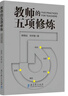 教師的五項修煉(顧明遠先生與劉華蓉博士數(shù)十載教育智慧結晶,從“意愿”到“收獲”，找到屬于自己的成長地圖） 曬單實拍圖