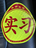 智騁汽車實(shí)習(xí)車貼新手上路磁性貼鉆石級反光標(biāo)志女司機(jī)車輛磁吸貼紙 曬單實(shí)拍圖