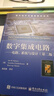 數字集成電路——電路、系統與設計(第2版) 電子工業(yè)出版社 (美)簡(jiǎn)·M.拉貝艾 等 著(zhù) 周潤德 等 譯 國外電子與通信教材系列 新華正版書(shū)籍包郵 曬單實(shí)拍圖