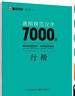 墨點(diǎn)字帖 荊霄鵬行楷通用規范漢字7000字（視頻版）學(xué)生成人初學(xué)者臨摹描紅練字帖硬筆書(shū)法練習手寫(xiě)體鋼筆字帖圖書(shū)開(kāi)工開(kāi)學(xué)季   曬單實(shí)拍圖