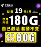 中國電信電信流量卡純上網(wǎng)全國通用不限速4g5g套餐不變自己激活可選號通用卡大王卡 光速卡-19元180G全國通用+自己激活+套餐不變 曬單實(shí)拍圖