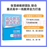 【官方正版】2025新版張雪峰高中提分筆記物理語文數(shù)學(xué)英語政治歷史化學(xué)地理生物全新升級版高頻考點(diǎn)大全重點(diǎn)難點(diǎn)突破高一高二高三上下冊教材同步復(fù)習(xí)知識思維導(dǎo)圖手冊六科 【理科 6本】語數(shù)英物化生(25新版 曬單實(shí)拍圖