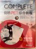 新東方 劍橋PET綜合教程 適用新版考試Complete B1 Preliminary for Schools  對應朗思B1青少版 曬單實(shí)拍圖
