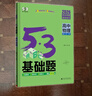 曲一線 53基礎(chǔ)題 高中物理 高二高三適用 2026五三 5年高考3年模擬 曬單實(shí)拍圖