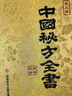 中國秘方全書（第三版） 曬單實拍圖