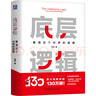 【當當包郵】底層邏輯 看清這個(gè)世界的底牌 劉潤著(zhù) 劉潤5分鐘商學(xué)院 各行業(yè)底層邏輯分析啟動(dòng)開(kāi)掛人生商業(yè)思維社交管理溝通書(shū)籍正版 機械工業(yè)出版社 底層邏輯1 曬單實(shí)拍圖