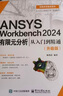 ANSYS Workbench 2024有限元分析從入門(mén)到精通（升級版） 曬單實(shí)拍圖