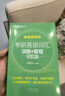 新東方2026考研英語詞匯詞根+聯(lián)想記憶法 亂序版 考研單詞書  新東方綠寶書 可搭考研真相歷年真題黃皮書田靜句句真研 考研英語詞匯 考研英語詞匯 亂序便攜版 曬單實拍圖