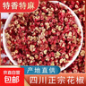 四川農戶(hù)大紅袍花椒正宗新花椒粒食用麻椒干紅花椒調料包郵500克 【頭茬新貨】紅花椒500克 曬單實(shí)拍圖
