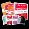 【官方直營(yíng)】紅寶書(shū)2026考研英語(yǔ)詞匯（必考詞+基礎詞+超綱詞）附練習題冊寫(xiě)作180篇10年真題解析 可搭紅寶石黃皮書(shū)考研真相句句真研2026 2026版紅寶書(shū)考研英語(yǔ)詞匯【官方現貨】 曬單實(shí)拍圖