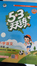 開(kāi)學(xué)季53天天練小學(xué)語(yǔ)文二年級上冊RJ人教版2025秋含答案筆記測評卷五三天天練5 3天天練5.3學(xué)霸培優(yōu)5+3開(kāi)學(xué)必備 曬單實(shí)拍圖