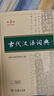 【現(xiàn)貨+京東快遞配送】古代漢語(yǔ)詞典第三版 商務(wù)印書館古漢語(yǔ)常用字字典最新版2025第二版升級(jí)版王力古漢語(yǔ)詞典字典 中小學(xué)生工具書初中高中生通用文言文詞典字典 現(xiàn)代漢語(yǔ)詞典第7版+古代漢語(yǔ)詞典第三版 曬單實(shí)拍圖