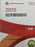人事社2025年新版初級經(jīng)濟師官方教材【經(jīng)濟基礎知識】初級 曬單實(shí)拍圖