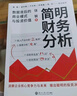 簡(jiǎn)明財務(wù)分析：數據背后的商業(yè)模式與投資價(jià)值（洞察數據背后的商業(yè)模式和企業(yè)未來(lái)，做出聰明的投資決策） 曬單實(shí)拍圖