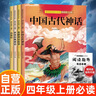 【全4冊】四年級上冊快樂(lè )讀書(shū)吧 贈送閱讀指導考點(diǎn)手冊 中國古代神話(huà)希臘神話(huà)故事世界經(jīng)典神話(huà)山海經(jīng) 小學(xué)生必讀課外書(shū)三升四暑假閱讀書(shū)籍課外閱讀小學(xué)生課外書(shū)課外讀物課外閱讀 曬單實(shí)拍圖