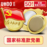優(yōu)和（UHOO）新黨員徽章【不褪色】鍍金標準款 最新版2025黨徽胸章 雙面強磁扣（50個(gè)裝+送2個(gè)）厚度2mm 0244 曬單實(shí)拍圖