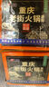 飯巢正宗重慶老街火鍋底料牛油特辣家用老重慶老成都500g麻辣燙調料 曬單實(shí)拍圖