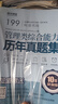 2026新版mba考研管理類(lèi)教材199管理類(lèi)聯(lián)考綜合能力邏輯數學(xué)寫(xiě)作英語(yǔ)二mpacc考試用書(shū)mem會(huì )計專(zhuān)碩考試在職研究生考研管綜歷年真題卷 2026版全套教材+2本歷年真題+3本解題寶典 曬單實(shí)拍圖