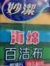 妙潔 竹凈去油百潔布 5片裝 廚房抹布洗碗巾家用神器海綿 曬單實(shí)拍圖