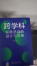 【旗艦正版】跨學(xué)科主題學(xué)習實(shí)踐指導 小學(xué)初中語(yǔ)文數學(xué)歷史物理地理化學(xué)體育美術(shù)音樂(lè )勞動(dòng)課程方案道德與法治英語(yǔ)一體化設計跨學(xué)科主題學(xué)習的實(shí)踐教學(xué)評價(jià)案例 跨學(xué)科實(shí)踐活動(dòng)的設計與實(shí)施 曬單實(shí)拍圖