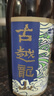 古越龍山紹興黃酒8年花雕酒半干型加飯酒出口型香港八年陳高度老黃酒 【8年陳17度】 640mL 1瓶 曬單實(shí)拍圖