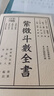 現貨  紫微斗數全書(shū)   南北山人著(zhù) (明版今注) 曬單實(shí)拍圖