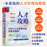 人才攻略：100個人才管理問題及解決策略（組織變革與創(chuàng)新管理系列叢書）何欣新作 HR必看 三茅網(wǎng) 曬單實拍圖