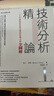 技術(shù)分析精論 上下冊套裝 二十年來(lái)投資家完整的技術(shù)分析全圖解 港臺原版 馬丁普林 寰宇出版 曬單實(shí)拍圖
