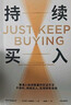 持續買(mǎi)入 給年輕人的省錢(qián)和積累財富方法 買(mǎi)買(mǎi)買(mǎi)法則 儲蓄和投資 財務(wù)自由實(shí)證 尼克·馬吉奧利 著(zhù) 納瓦爾寶典 財富方程式 曬單實(shí)拍圖