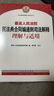 最高人民法院民法典合同編通則司法解釋理解與適用 最高人民法院民二庭、最高人民法院研究室 人民法院出版社 9787510938375 曬單實(shí)拍圖